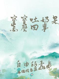 宝宝吐奶是奶瓣怎么回事