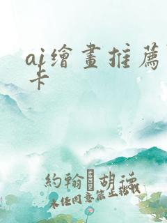 ai绘画推荐显卡