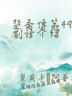 楚乔传第49集剧情介绍