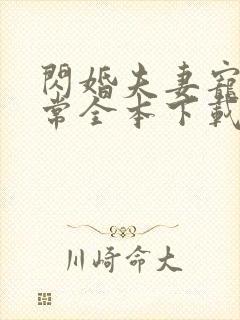 闪婚夫妻宠娃日常全本下载txt