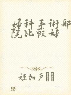 妇科手术哪家医院比较好