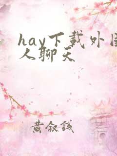 hay下载外国人聊天
