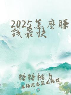 2025怎么赚钱最快