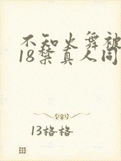 不知火舞被人插18禁真人同人