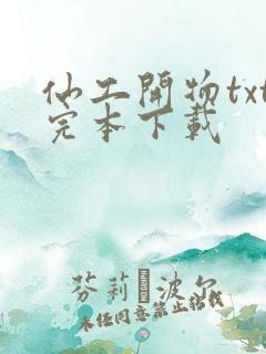 仙工开物txt完本下载