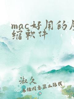 mac好用的压缩软件