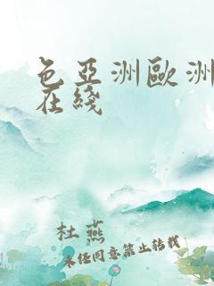 色亚洲欧洲av在线