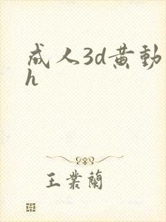 成人3d黄动漫h