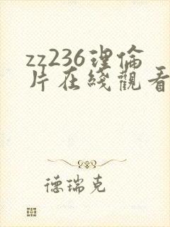 zz236理伦片在线观看