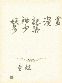 妖神记漫画一共多少集