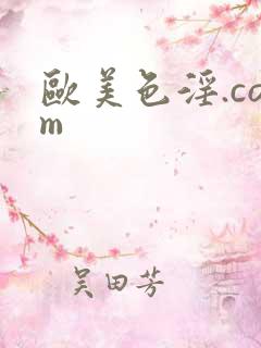 欧美色淫.com