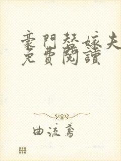 豪门替嫁夫全文免费阅读