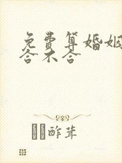免费算婚姻姻缘合不合