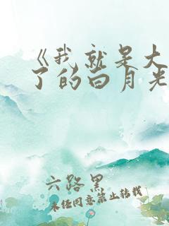 《我就是大佬死了的白月光》