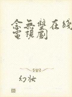 念无双在线观看电视剧