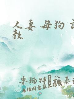 人妻 母狗 调教
