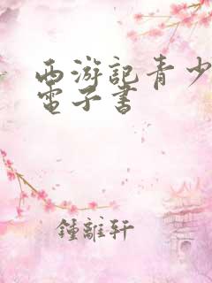 西游记青少年版电子书