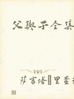 父与子全集漫画