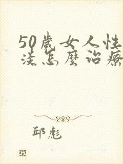 50岁女人性冷淡怎么治疗