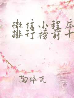 微信小程序游戏排行榜前十名