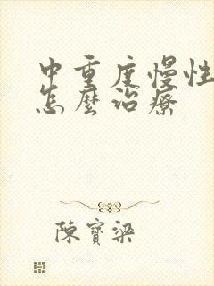 中重度慢性阻肺怎么治疗 中重度慢性阻肺怎么治疗