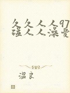 久久人人97超碰人人澡爱