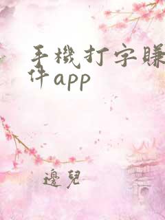 手机打字赚钱软件app 手机打字赚钱软件app