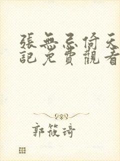 张无忌倚天屠龙记免费观看 张无忌倚天屠龙记免费观看