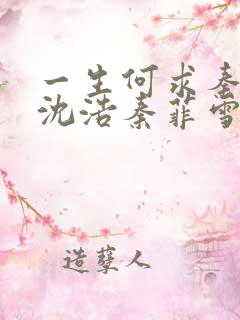 一生何求秦菲雪沈浩秦菲雪全本免费 小说