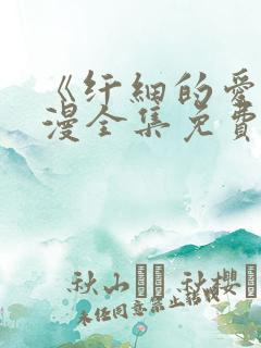 《纤细的爱》动漫全集免费