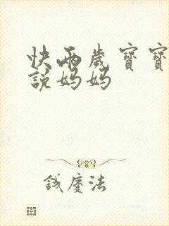 快两岁宝宝只会说妈妈