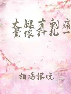 大腿有刺痛的感觉像针扎一样