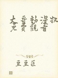 大哥动漫牧神记免费观看 大哥动漫牧神记免费观看