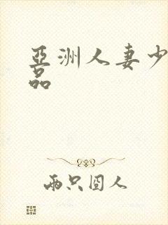 亚洲人妻少妇精品
