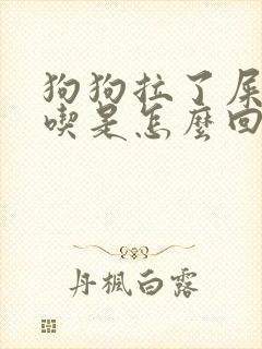 狗狗拉了屎自己吃是怎么回事