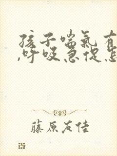 孩子喘气有鸣音,呼吸急促怎么办