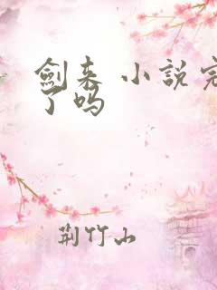 剑来 小说完结了吗