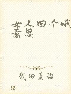 女人回个哦什么意思