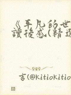 《平凡的世界》读后感(精选12篇)