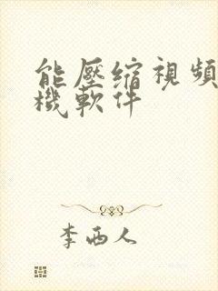 能压缩视频的手机软件 能压缩视频的手机软件