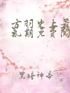 方羽史上最强炼气期免费阅读