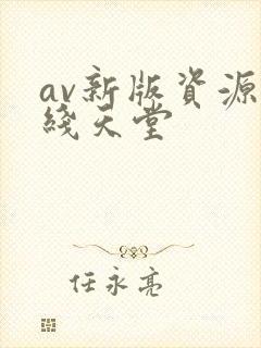 av新版资源在线天堂