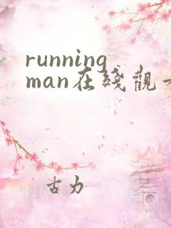 runningman在线观看完整版韩剧网