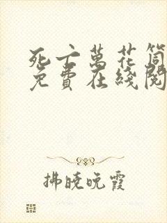 死亡万花筒小说免费在线阅读完整版 死亡万花筒小说免费在线阅读完整版