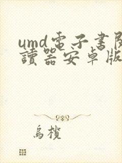 umd电子书阅读器安卓版