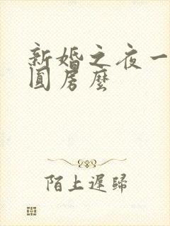 新婚之夜一定要圆房么 新婚之夜一定要圆房么