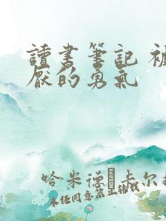 读书笔记 被讨厌的勇气