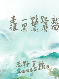 走一点路就感觉很累怎么回事 走一点路就感觉很累怎么回事