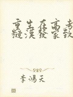 重生在高考带着糙汉发家致富电子书
