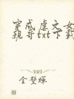 穿成虐文女主她亲哥txt下载
